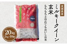 令和7年産 茨城県産 ミルキークイーン 玄米 2kg×10袋｜このお米は石抜き機、色彩選別機の処理済みです ※離島への配送不可 ※2025年10月上旬～2026年7月下旬頃に順次発送予定