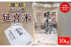 【令和6年産】 雨引の郷 延喜米 コシヒカリ 10kg【茨城県共通返礼品　桜川市産】 ※北海道・沖縄・離島への配送不可 ※2024年9月中旬～2025年8月上旬頃に順次発送予定