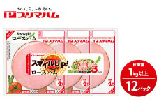 スマイルUP！ロースハム3連×12