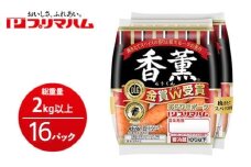 香薫あらびきポークウィンナー2束×16　※離島への配送不可