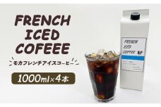 mochaフレンチアイスコーヒー4本セット ※離島への配送不可