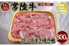 瑞穂農場で育てた常陸牛ロースすき焼用800g【茨城県共通返礼品　常陸大宮市】
※離島への配送不可