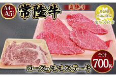 瑞穂農場で育てた常陸牛ロースモモステーキセット700g【茨城県共通返礼品　常陸大宮市】
※離島への配送不可