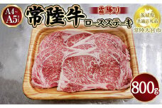 瑞穂農場で育てた常陸牛ロースステーキ800g【茨城県共通返礼品　常陸大宮市】
※離島への配送不可