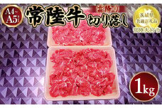 瑞穂農場で育てた常陸牛切り落し1kg入り限定50パック【茨城県共通返礼品　常陸大宮市】
※離島への配送不可