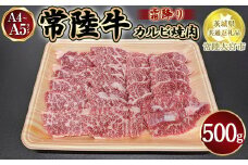 瑞穂農場で育てた常陸牛カルビ焼肉500g【茨城県共通返礼品　常陸大宮市】
※離島への配送不可
