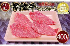 瑞穂農場で育てた常陸牛モモステーキ400g【茨城県共通返礼品　常陸大宮市】
※離島への配送不可