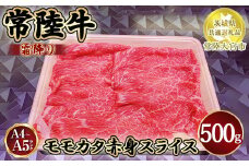 瑞穂農場で育てた常陸牛モモカタ赤身スライス500g【茨城県共通返礼品　常陸大宮市】
※離島への配送不可