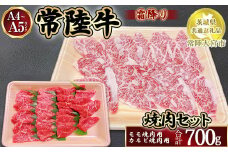 瑞穂農場で育てた常陸牛焼肉セット700g【茨城県共通返礼品　常陸大宮市】
※離島への配送不可