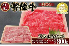 瑞穂農場で育てた常陸牛スライスセット800g【茨城県共通返礼品　常陸大宮市】
※離島への配送不可
