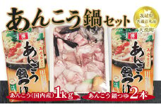 あんこう鍋セット あんこう1kg（国内産）あんこう鍋つゆ×2本【茨城県共通返礼品　大洗町】
※離島への配送不可