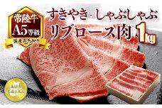 国産黒毛和牛A5等級のみ！「常陸牛」すきやき・しゃぶしゃぶリブロース肉1kg【茨城県共通返礼品】
※離島への配送不可 ※2025年1月上旬以降に順次発送予定