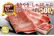 国産黒毛和牛A5等級のみ！「常陸牛」すきやき・しゃぶしゃぶリブロース肉500g【茨城県共通返礼品】
※離島への配送不可 ※2025年1月上旬以降に順次発送予定
