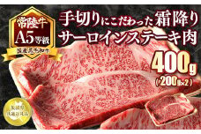 国産黒毛和牛A5等級のみ！手切りにこだわった霜降り「常陸牛」サーロインステーキ肉400g（200g×2枚）【茨城県共通返礼品】
※離島への配送不可 ※2025年1月上旬以降に順次発送予定