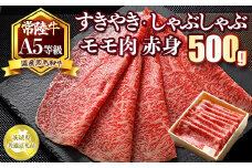 国産黒毛和牛A5等級のみ！「常陸牛」すきやき・しゃぶしゃぶモモ肉500g　赤身【茨城県共通返礼品】
※離島への配送不可 ※2025年1月上旬以降に順次発送予定