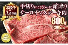 国産黒毛和牛A5等級のみ！手切りにこだわった霜降り「常陸牛」サーロインステーキ肉800g（200g×4枚）【茨城県共通返礼品】
※離島への配送不可 ※2025年1月上旬以降に順次発送予定