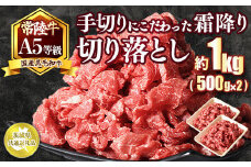国内トップの黒毛和牛！A5等級のみ！熟練の手切りにこだわった「常陸牛」切り落とし1kg（500g×2パック）【茨城県共通返礼品】　※離島への配送不可　※2025年1月中旬以降に順次発送予定