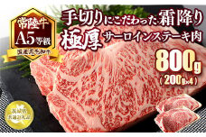 国産黒毛和牛A5等級のみ！手切りにこだわった霜降り「常陸牛」極厚サーロインステーキ肉800g（400g×2枚）【茨城県共通返礼品】
※離島への配送不可 ※2025年1月上旬以降に順次発送予定