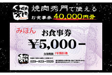 焼肉秀門お食事券40,000円相当
※離島への配送不可