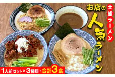 土浦ラーメンお店の人気ラーメン1人前セット×3種類（1.川エビつけ麺、2.鶏白湯ラーメン、3.海老白湯ラーメン※いずれも麺とスープのみ）合計3食　※離島への配送不可