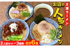 土浦ラーメンお店の人気ラーメン2人前セット×3種類（1.川エビつけ麺、2.鶏白湯ラーメン、3.海老白湯ラーメン※いずれも麺とスープのみ）合計6食　※離島への配送不可