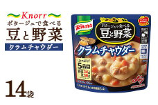 クノール ポタージュで食べる豆と野菜 クラムチャウダー 180g×14袋 | レトルト 防災 備蓄 非常食 保存食 キャンプ アウトドア ※離島への配送不可