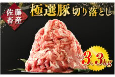 【2025年11月発送】【発送時期が選べる！】佐藤畜産の極選豚　豚肉の切り落とし3.3kg ※離島への配送不可