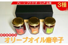 最高級無添加オリーブオイル唐辛子3種セット
※離島への配送不可