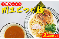 川エビつけ麺（醤油味）2人前
※離島への配送不可