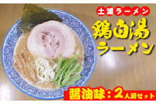 鶏白湯ラーメン（醤油味）2人前
※離島への配送不可