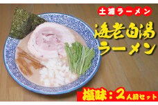 海老白湯ラーメン（塩味）2人前
※離島への配送不可