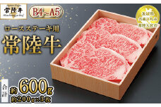 【茨城県共通返礼品 常陸大宮市産】【常陸牛】ロースステーキ用 600g 約200g×3枚　※離島への配送不可