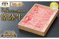 【茨城県共通返礼品 常陸大宮市産】【常陸牛】ロース すき焼き用または焼肉用（600g）　※離島への配送不可