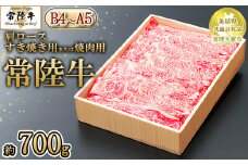 【茨城県共通返礼品 常陸大宮市産】【常陸牛】肩ロース すき焼き用または焼肉用（700g）　※離島への配送不可