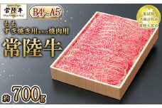 【茨城県共通返礼品 常陸大宮市産】【常陸牛】もも すき焼き用または焼肉用（700g）　※離島への配送不可