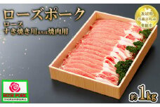 【茨城県共通返礼品 常総市産】【ローズポーク】ロース すき焼き用または焼肉用（1kg）　※離島への配送不可