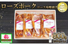【茨城県共通返礼品 常総市産】【ローズポーク】ロース味噌漬け（ロース肉2枚入り×200g）×4P　※離島への配送不可