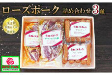 【茨城県共通返礼品 常総市産】【ローズポーク詰め合わせ】●レモンペッパー漬け（ロース肉2枚入り200g）×1P●ガーリックバジル漬け（ロース肉2枚入り200g）×1P●ローズポークウィンナー（140g）×2P　※離島への配送不可