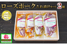 【茨城県共通返礼品 常総市産】【ローズポークたれ漬けセット】●レモンペッパー漬け（ロース肉2枚入200g）×2P●ガーリックバジル漬け（ロース肉2枚入200g）×2P　※離島への配送不可