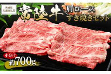【茨城県共通返礼品 茨城県産】【常陸牛】肩ロース すき焼きセット 小分け 約700g ※北海道・沖縄・離島への配送不可