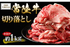 【茨城県共通返礼品 茨城県産】【常陸牛】切り落とし 小分け 約1kg ※北海道・沖縄・離島への配送不可