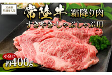 【茨城県共通返礼品 茨城県産】【常陸牛】霜降り肉 すきやき・しゃぶしゃぶ用 小分け 約400g ※北海道・沖縄・離島への配送不可