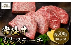 【茨城県共通返礼品 茨城県産】【常陸牛】ももステーキ 約500g ※北海道・沖縄・離島への配送不可