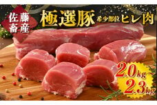  ＼選べる極選豚特集／佐藤畜産の極選豚 ヒレ肉 2kg～2.3kg【発送時期が選べる！】　※離島への配送不可