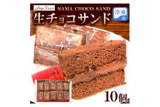 生チョコサンド10個　※離島への配送不可
