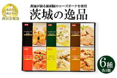 【茨城県共通返礼品　ローズポーク　鉾田市製造】茨城の逸品　6個セット　※離島への配送不可