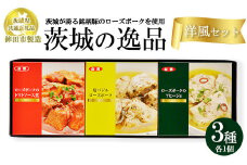 【茨城県共通返礼品　ローズポーク　鉾田市製造】茨城の逸品　洋風セット（3個入）　※離島への配送不可