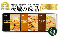 【茨城県共通返礼品　ローズポーク　鉾田市製造】茨城の逸品　和風セット（3個入）　※離島への配送不可