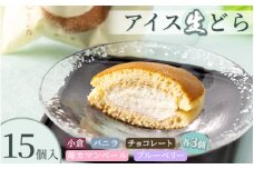 アイス生どら　15個セット ※離島への配送不可 ※2024年5月下旬～9月中旬頃発送予定