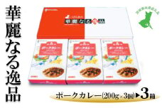 【茨城県共通返礼品　ローズポーク　古河市製造】華麗なる逸品（ポーク、ポーク、ポーク）　各種1箱（200g×3個）×3箱 | レトルト 防災 備蓄 非常食 保存食 キャンプ アウトドア　※離島への配送不可